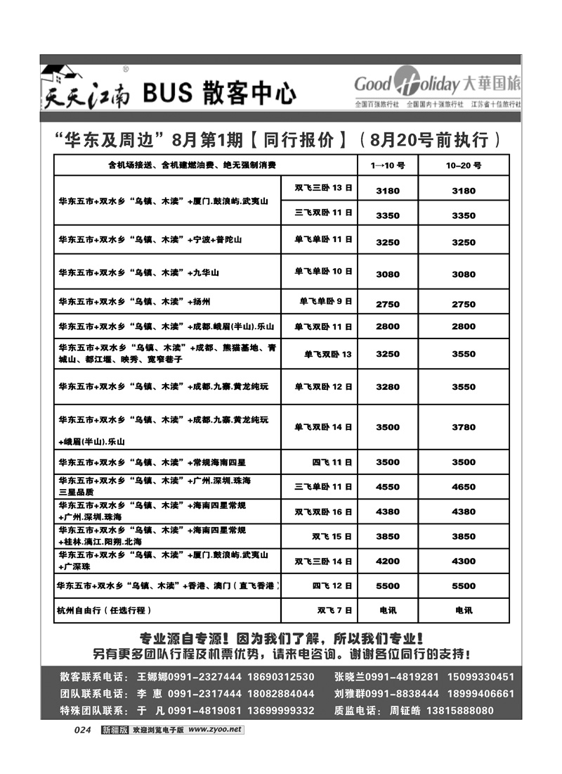 新疆兵团中国青旅清满溢分公司-南京大华24