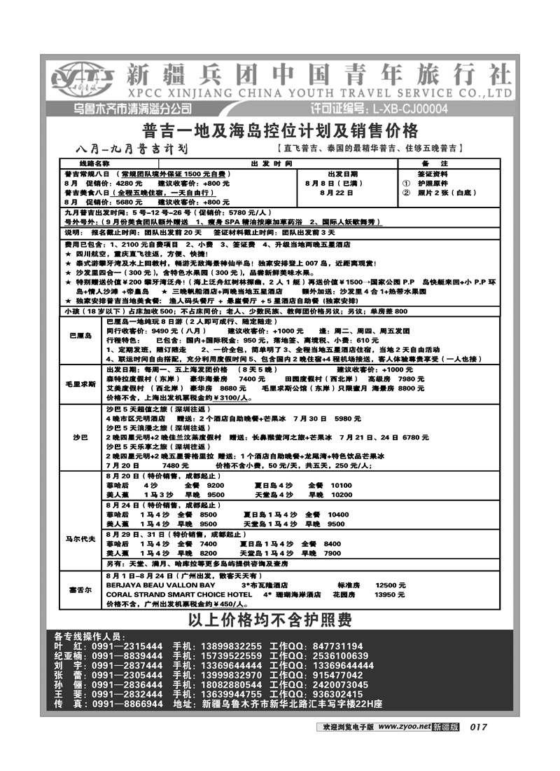 新疆兵团中国青旅清满溢分公司-普吉17