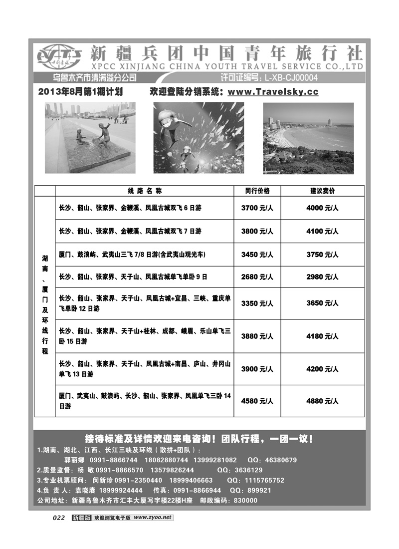 新疆兵团中国青旅清满溢分公司-湖南厦门环线22