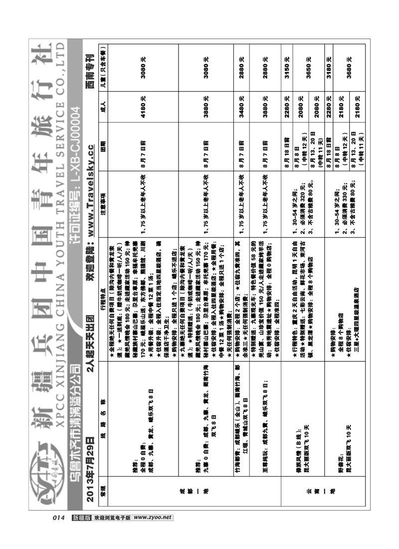 新疆兵团中国青旅清满溢分公司-西南专线14
