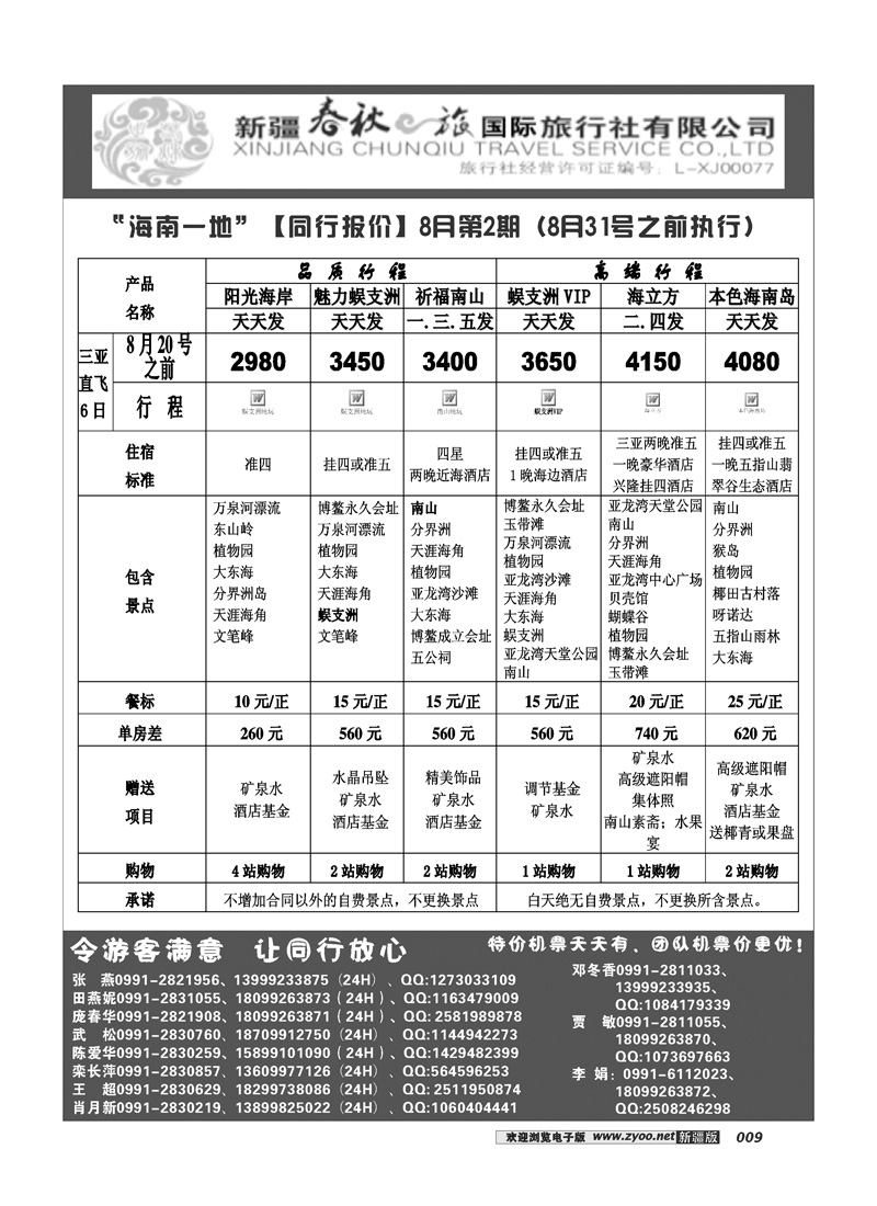 春秋之旅-海南一地9