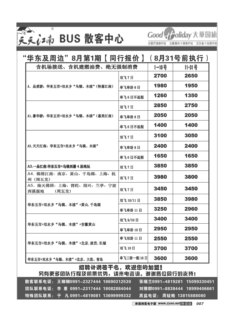 南京大华国际旅行社新疆分公司-华东专线7
