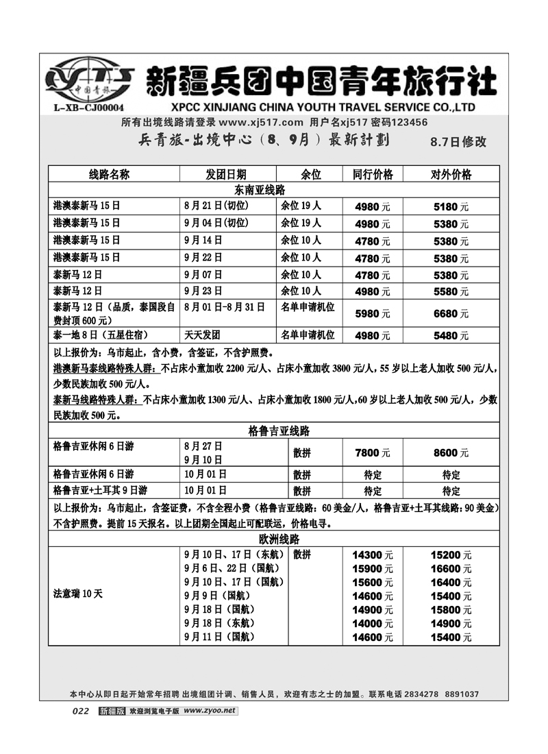 新疆兵团中国青年旅行社-出境部22