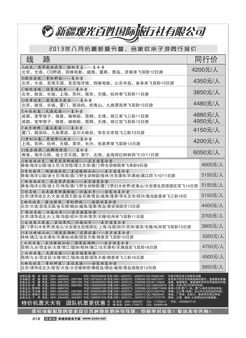 新疆观光百姓国际旅行社-夏令营同行价18