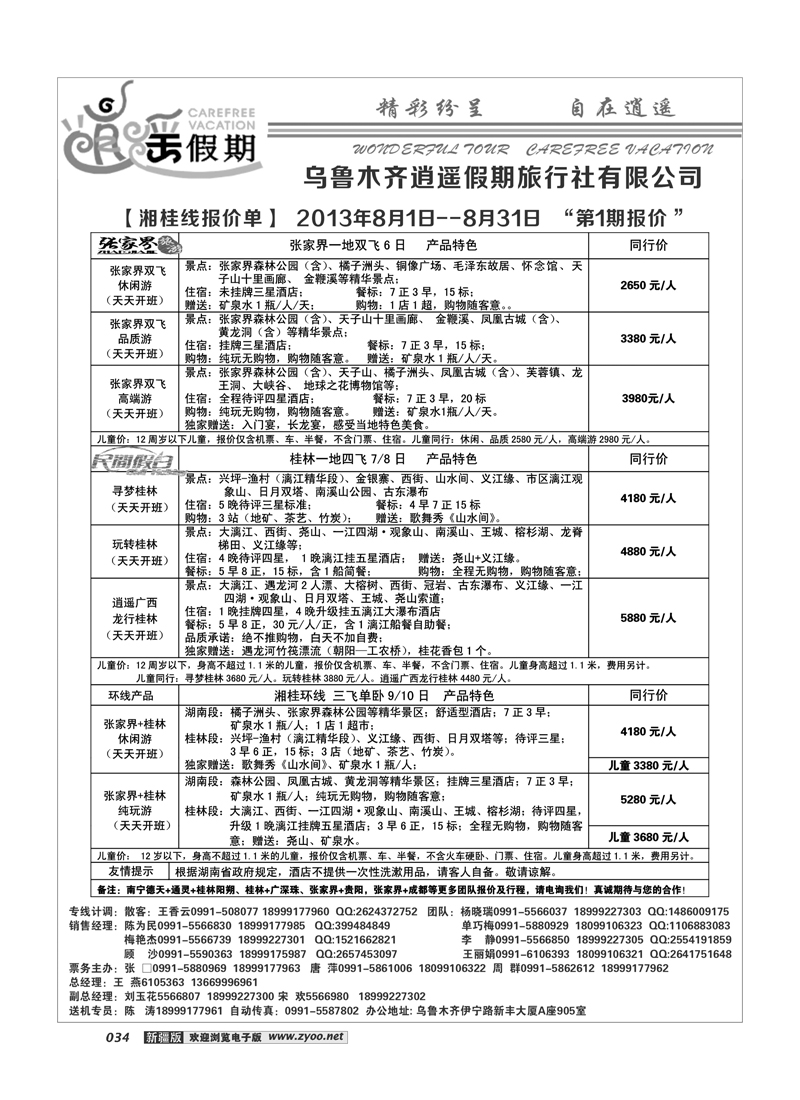 乌鲁木齐逍遥假期湘桂专线34