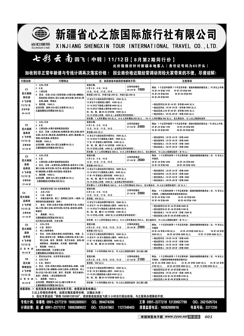 新疆省心之旅国际旅行社-云南一地四飞（中转）5