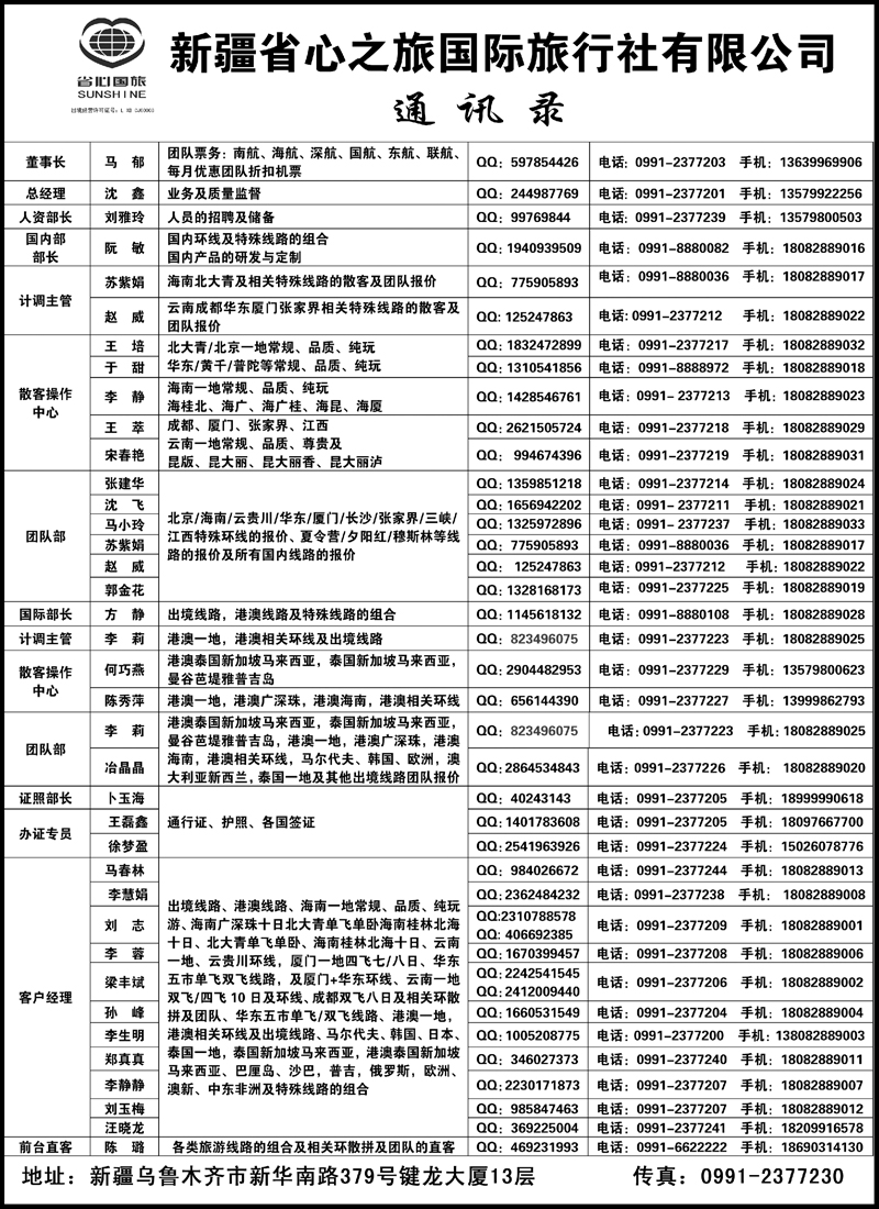 新疆省心之旅国际旅行社-通讯录蓝版扉一