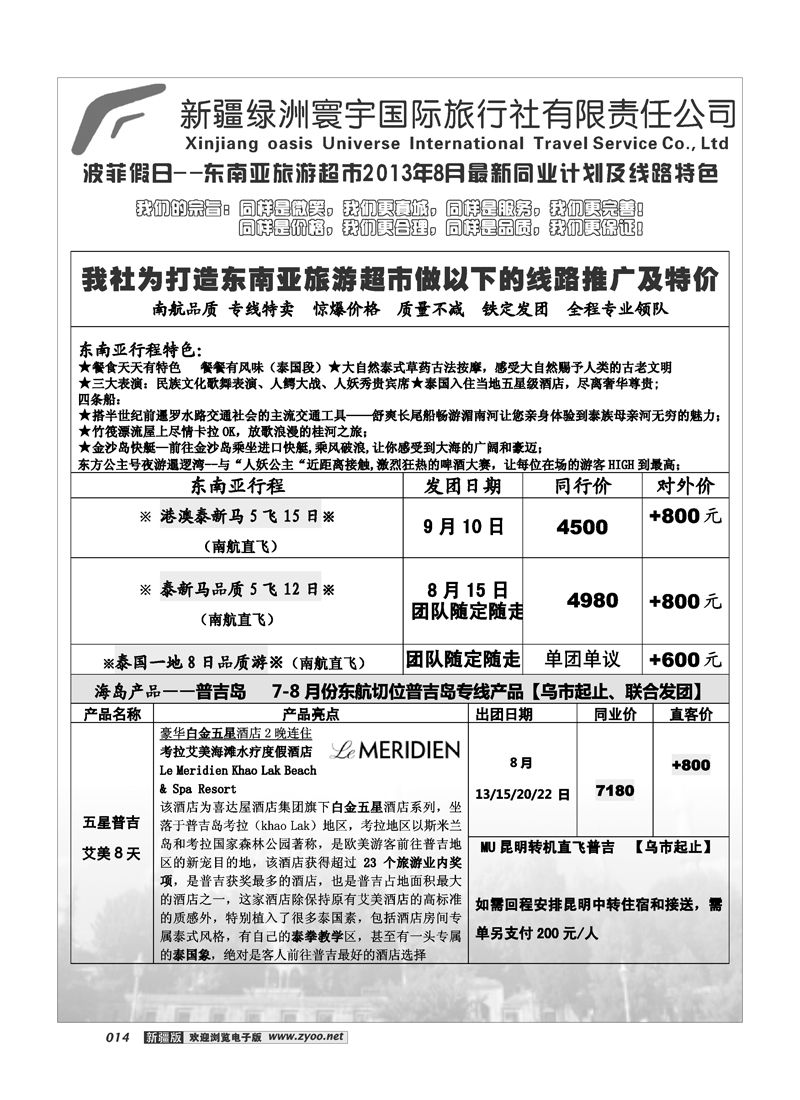 新疆绿洲寰宇国际旅行社14