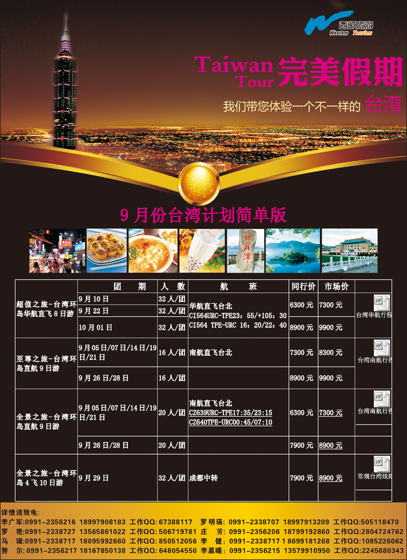 红-彩3-新疆大西部国际旅行社有限责任公司台湾部