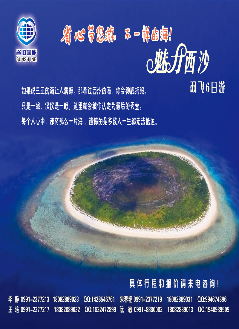 蓝-彩4-新疆省心之旅国际旅行社-魅力西沙