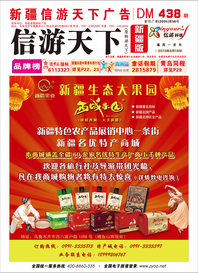 西域果园-新疆特色干果一条街红版封面