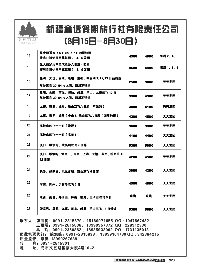 新疆童话假期旅行社有限责任公司25