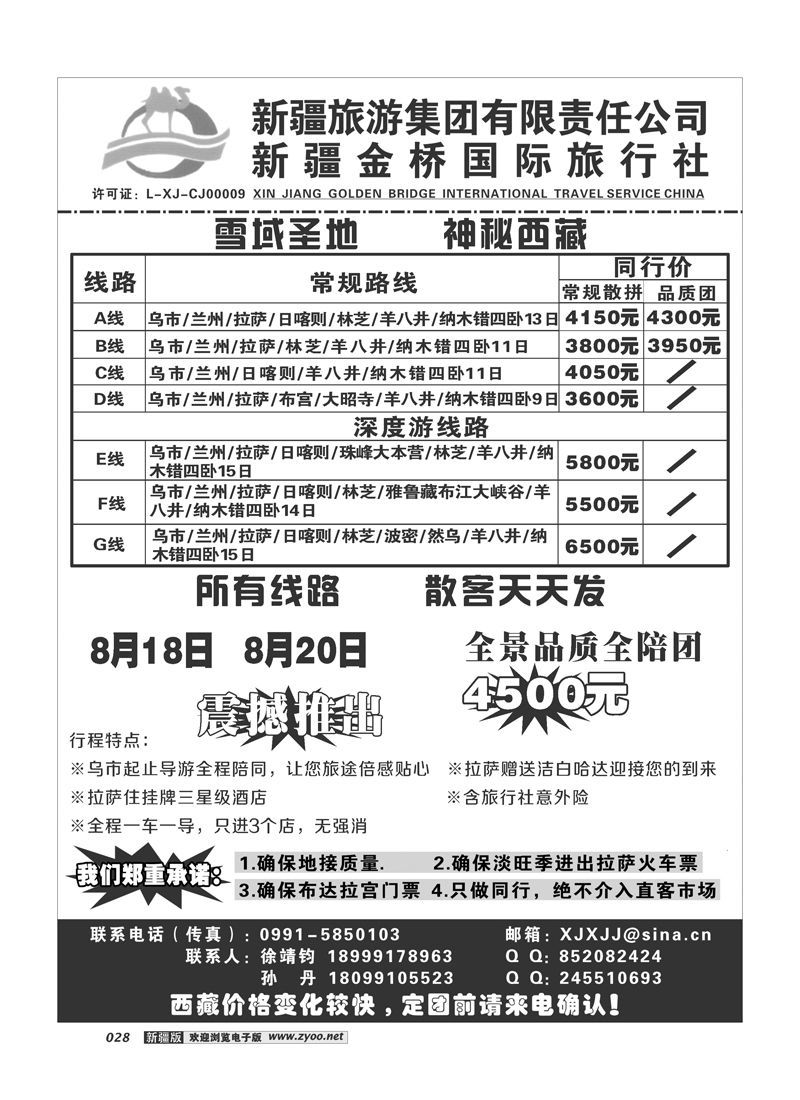 新疆金桥国际旅行社--西藏专线28