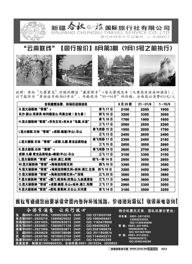 春秋之旅-云南联线3