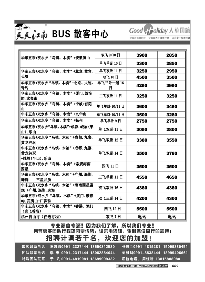 南京大华国际旅行社新疆分公司-厦门专线29