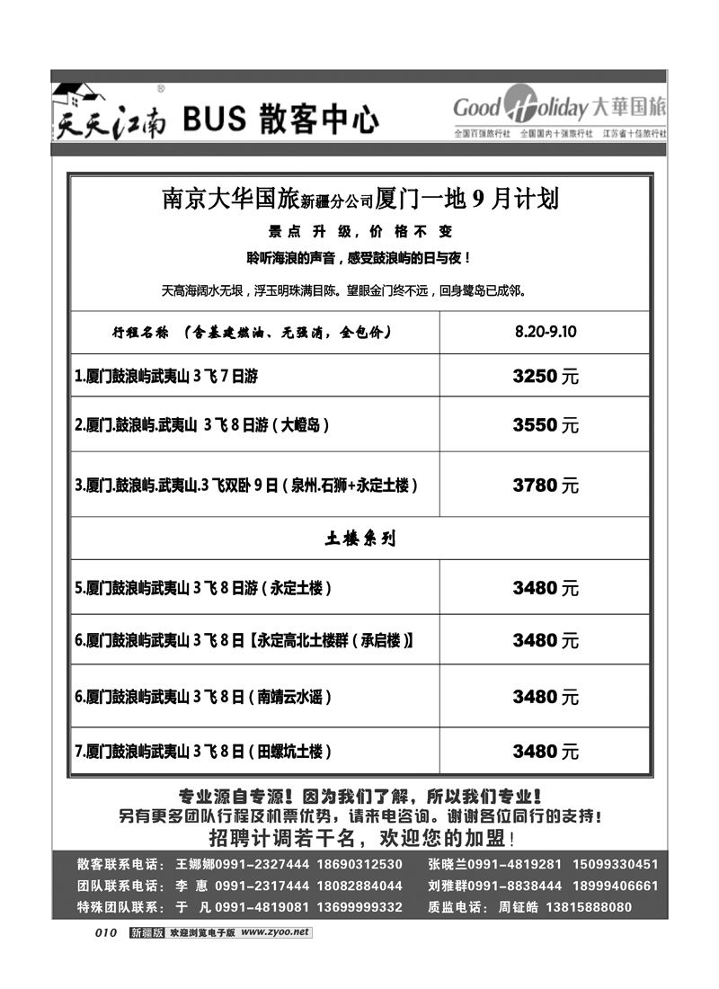 南京大华国际旅行社新疆分公司-厦门专线310