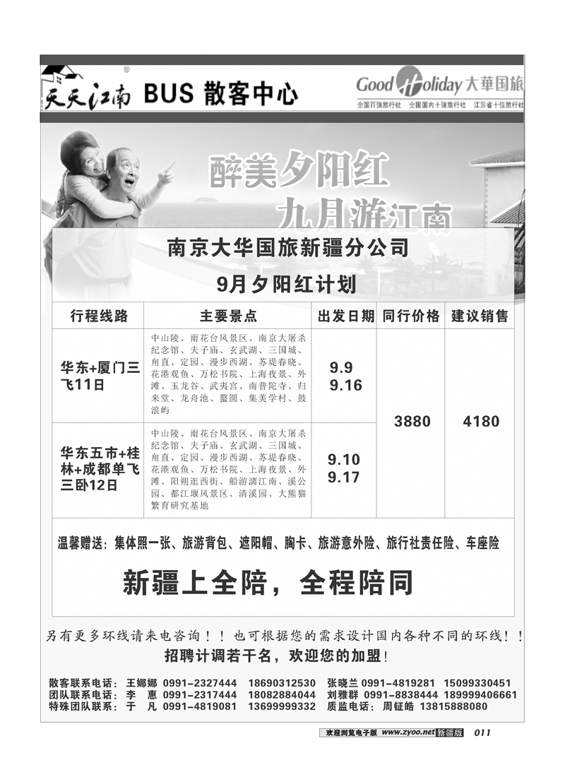 南京大华国际旅行社新疆分公司-夕阳红11