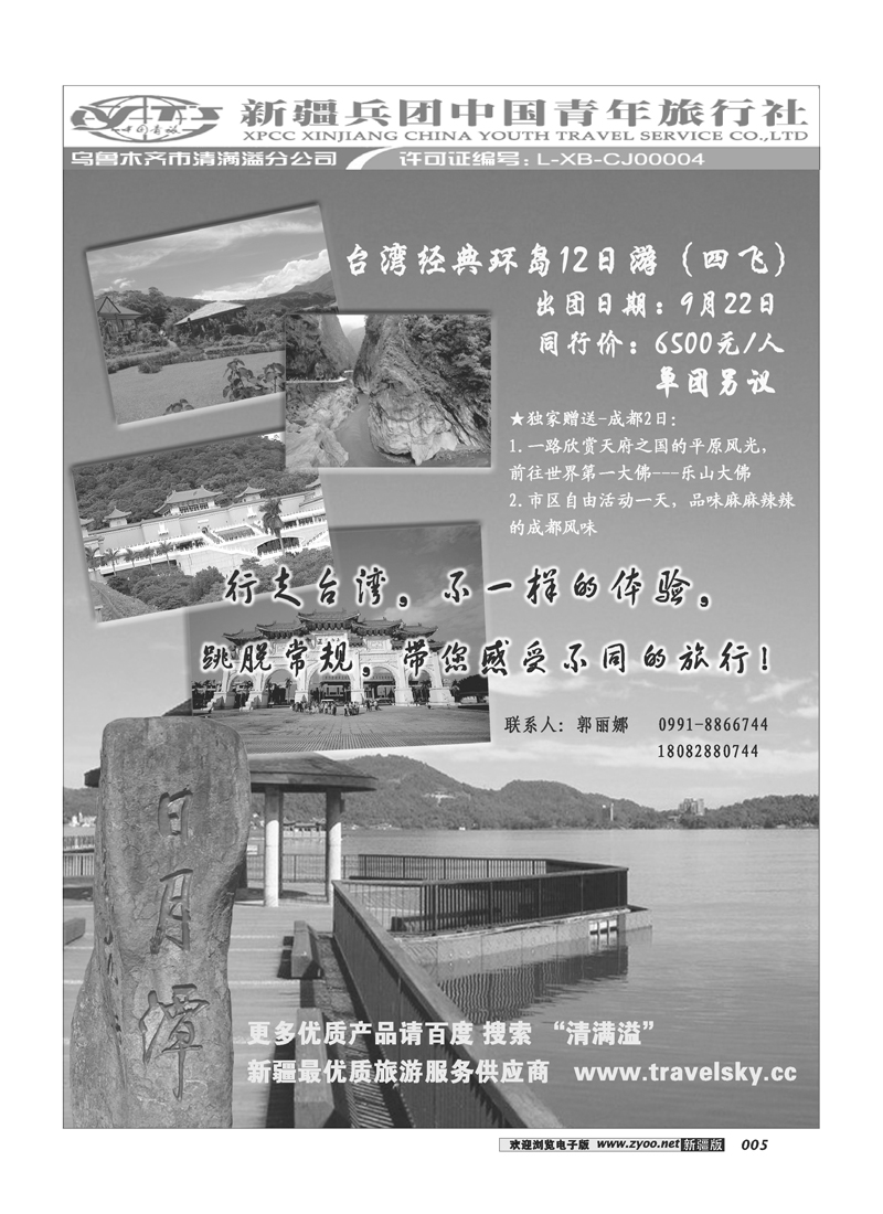 新疆兵团中国青旅清满溢分公司-台湾5