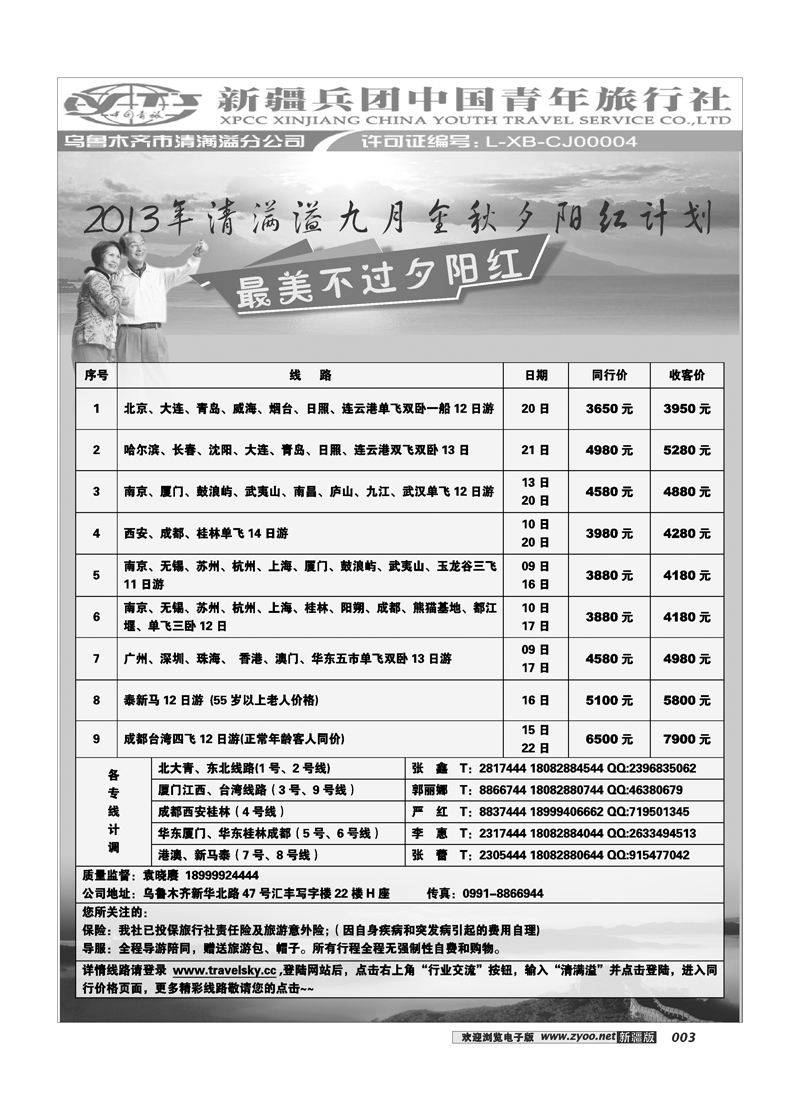 新疆兵团中国青旅清满溢分公司-夕阳红3