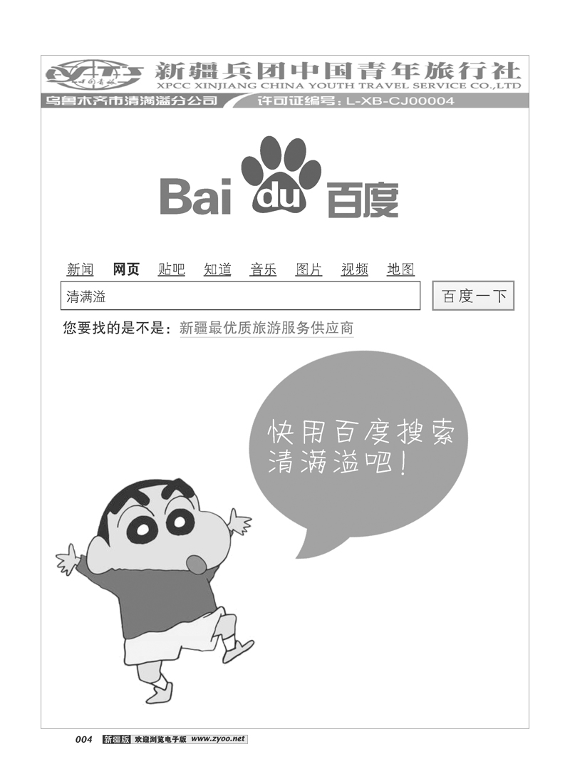 新疆兵团中国青旅清满溢分公司-宣传平台4