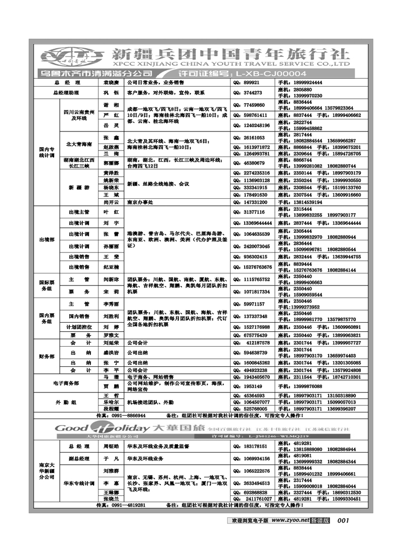 新疆兵团中国青旅清满溢分公司-通讯录1