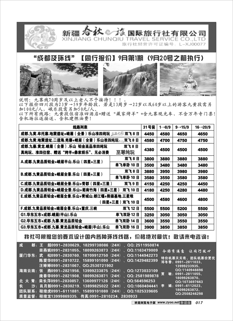 春秋之旅-成都环线17