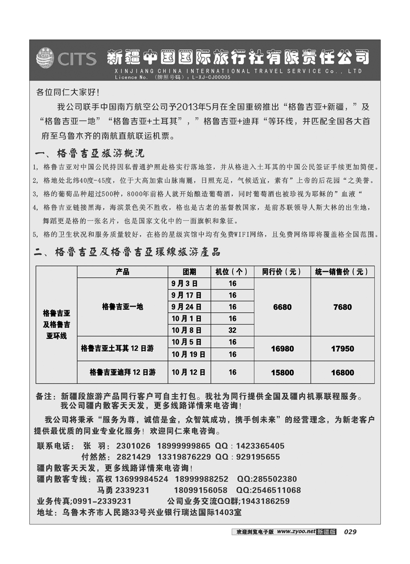 新疆中国国际旅行社有限责任公司-出境专线29