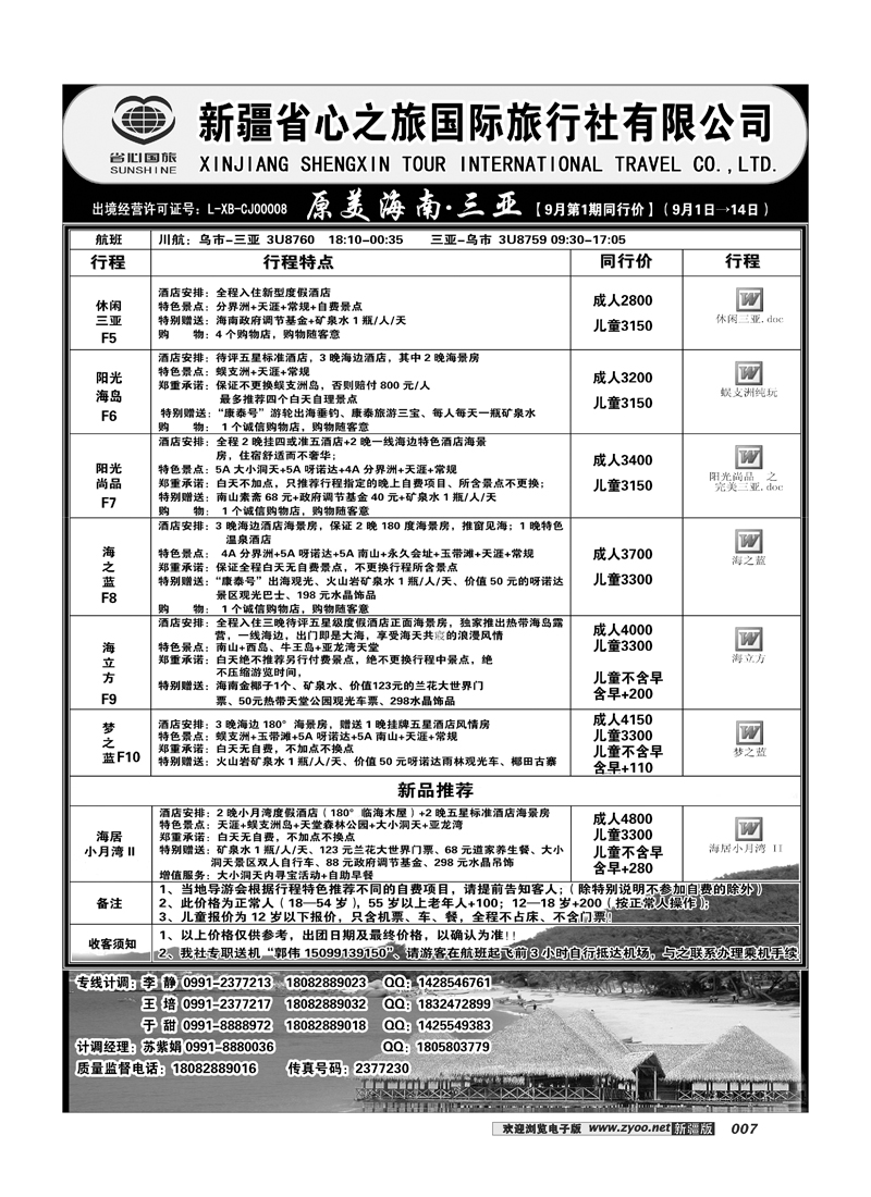 新疆省心之旅国际旅行社-三亚线路7
