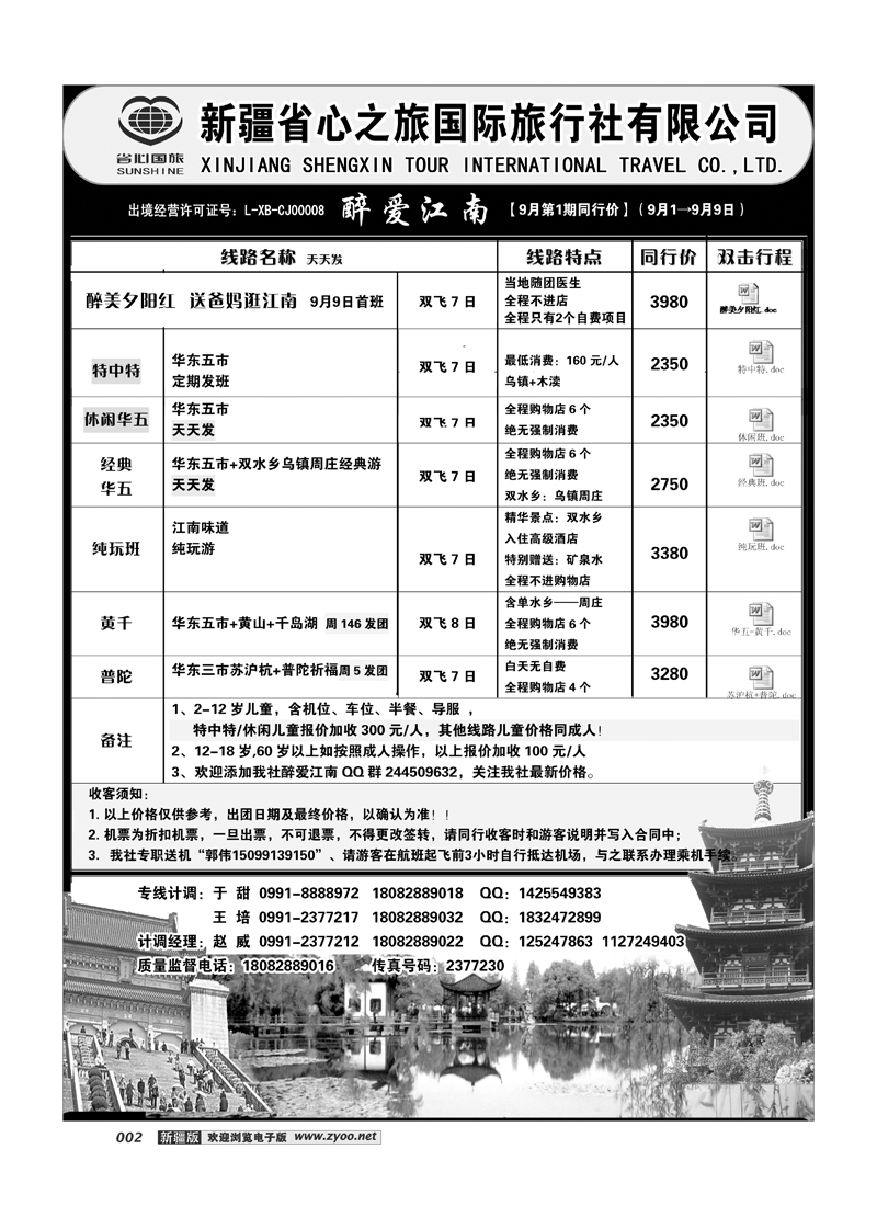新疆省心之旅国际旅行社-华东一地2