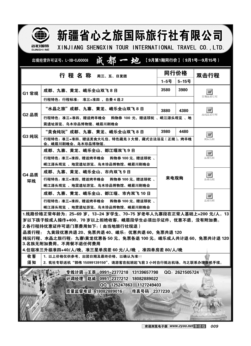 新疆省心之旅国际旅行社-成都一地9