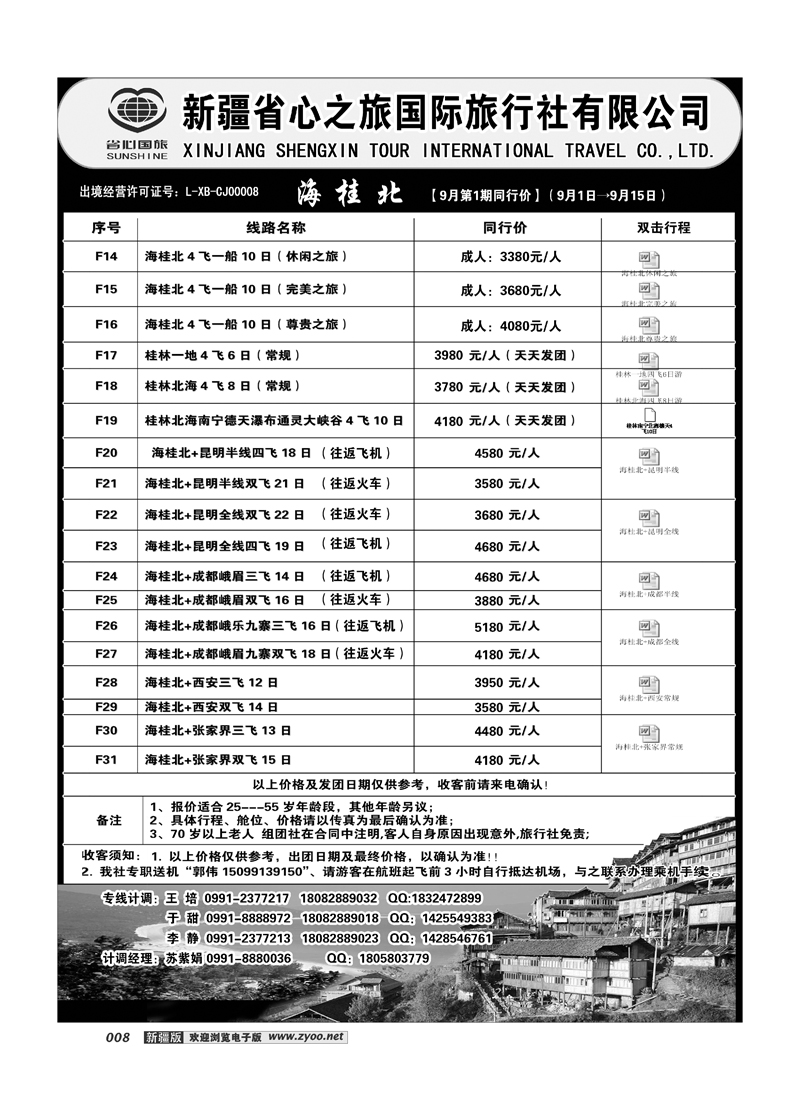 新疆省心之旅国际旅行社-海桂北8