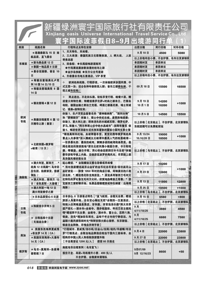 新疆绿洲寰宇国际旅行社18