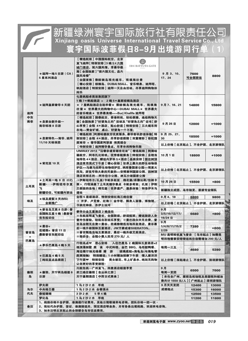 新疆绿洲寰宇国际旅行社19