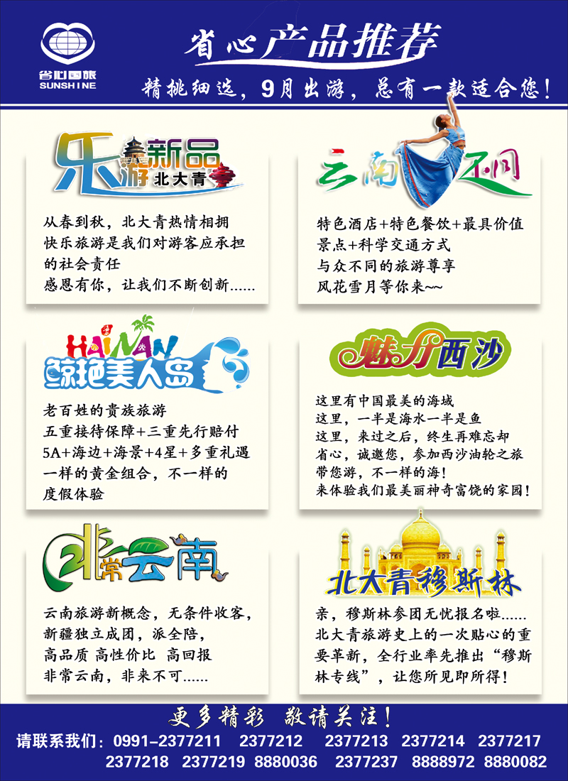 蓝-彩1-新疆省心之旅国际旅行社-国内产品推荐