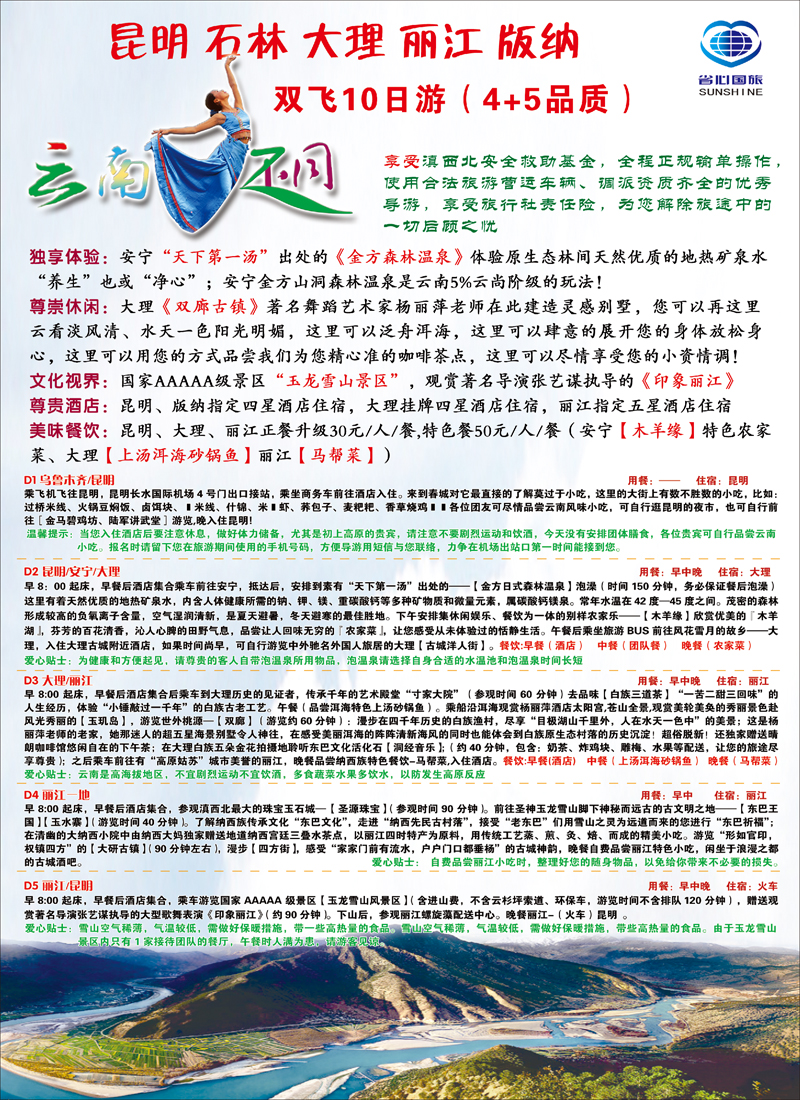 蓝-彩5-新疆省心之旅国际旅行社-云南大不同行程
