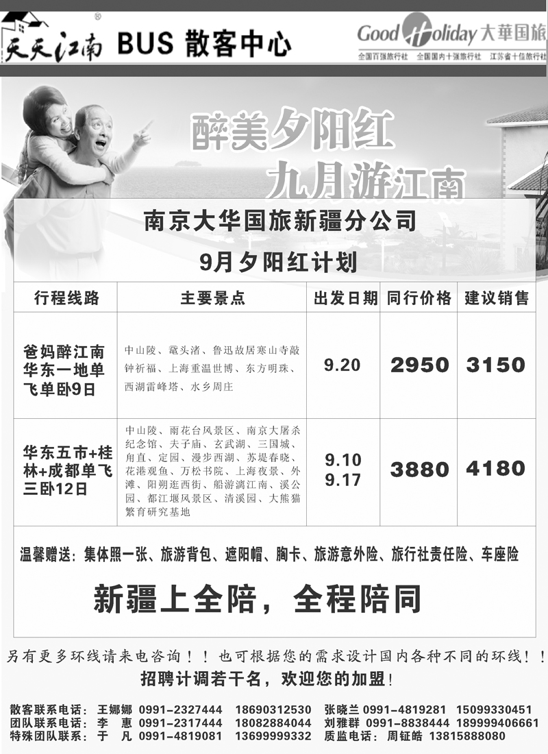 南京大华国际旅行社新疆分公司-夕阳红22