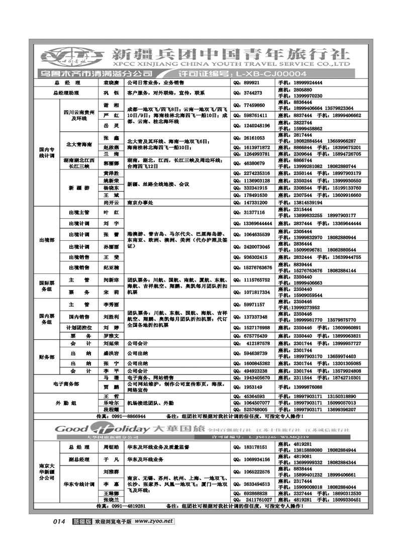 新疆兵团中国青旅清满溢分公司-通讯录14