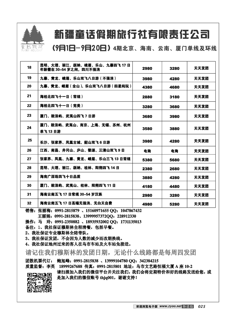 新疆童话假期旅行社有限责任公司25