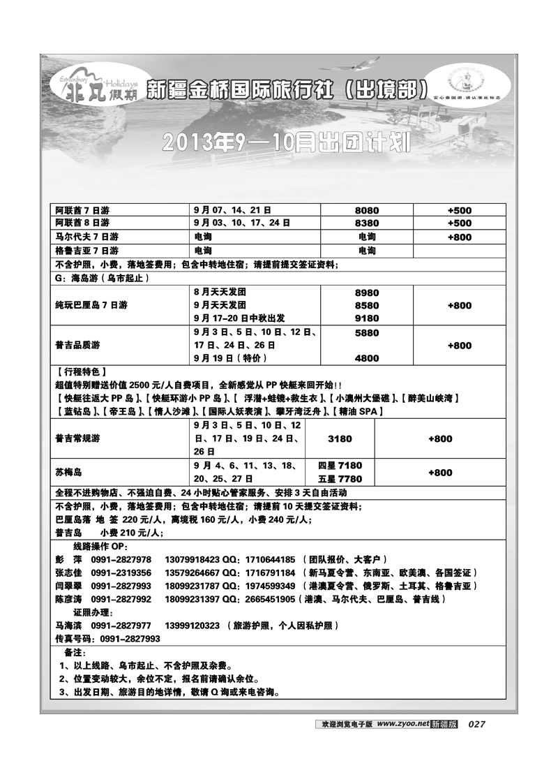 新疆金桥国际旅行社---非凡假期27