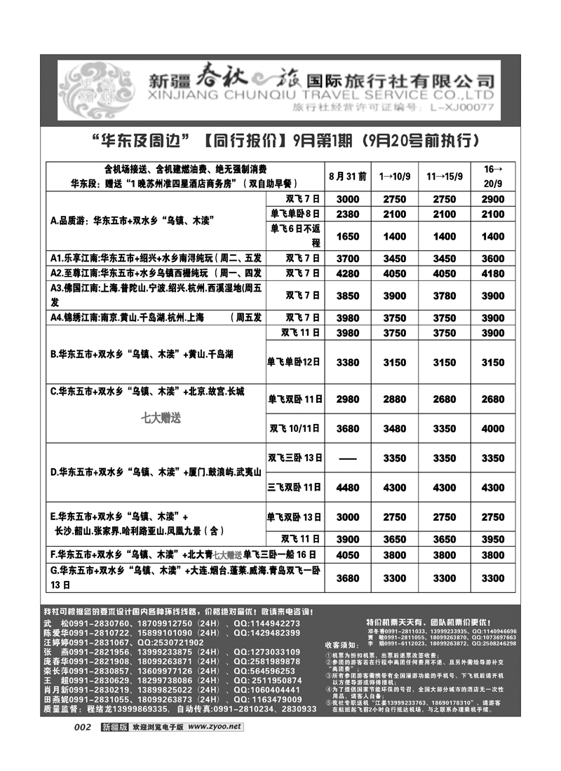 春秋之旅-华东12