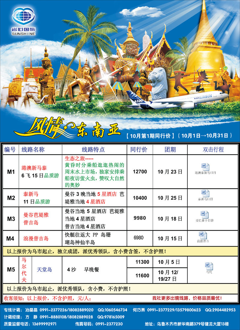 蓝-封二-新疆省心之旅国际旅行社-风情东南亚