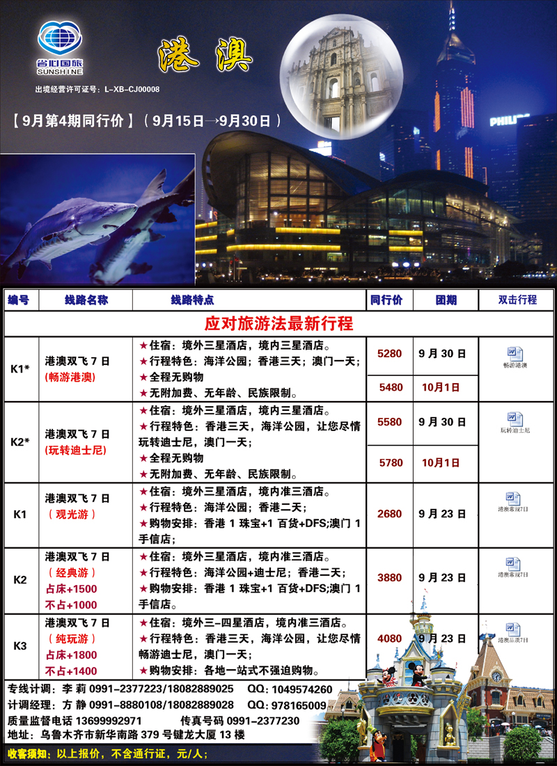 蓝-彩1-新疆省心之旅国际旅行社-港澳