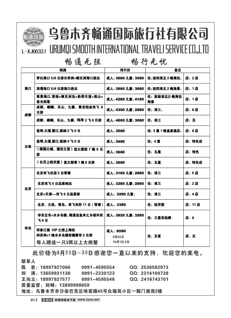 乌鲁木齐畅通国际旅行社12