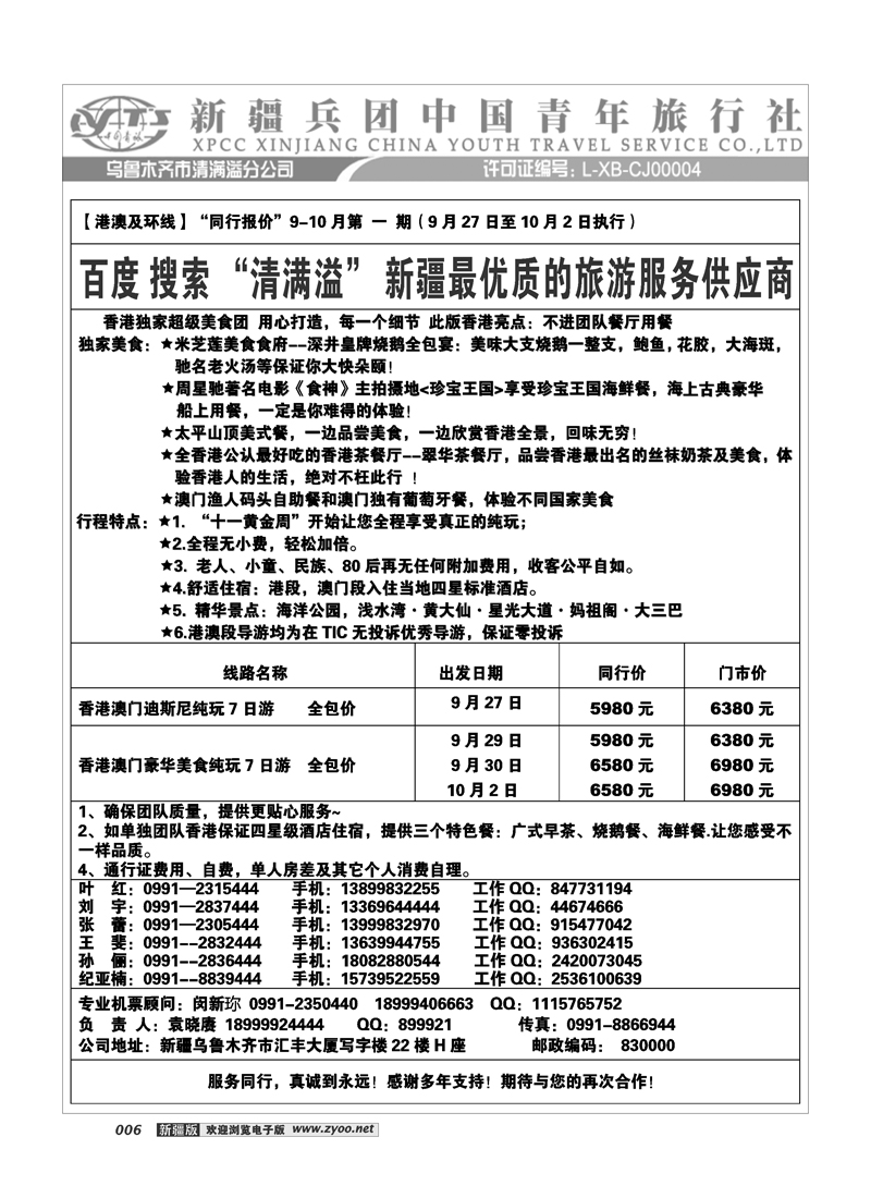 新疆兵团中国青旅清满溢分公司-港澳6