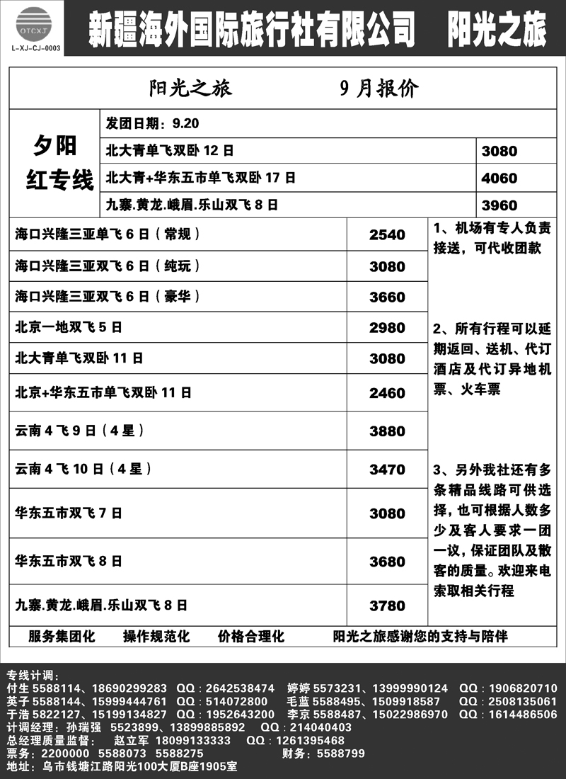 新疆海外国际旅行社-阳光之旅红版扉一