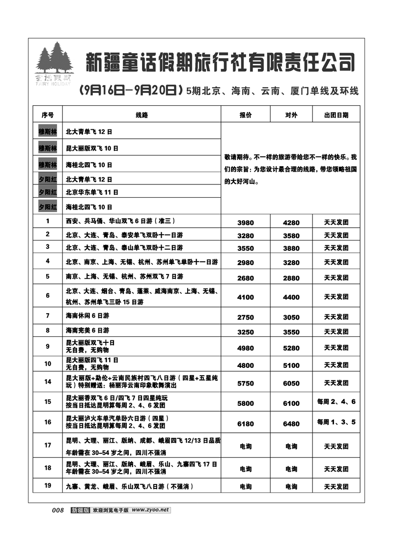 新疆童话假期旅行社有限责任公司8