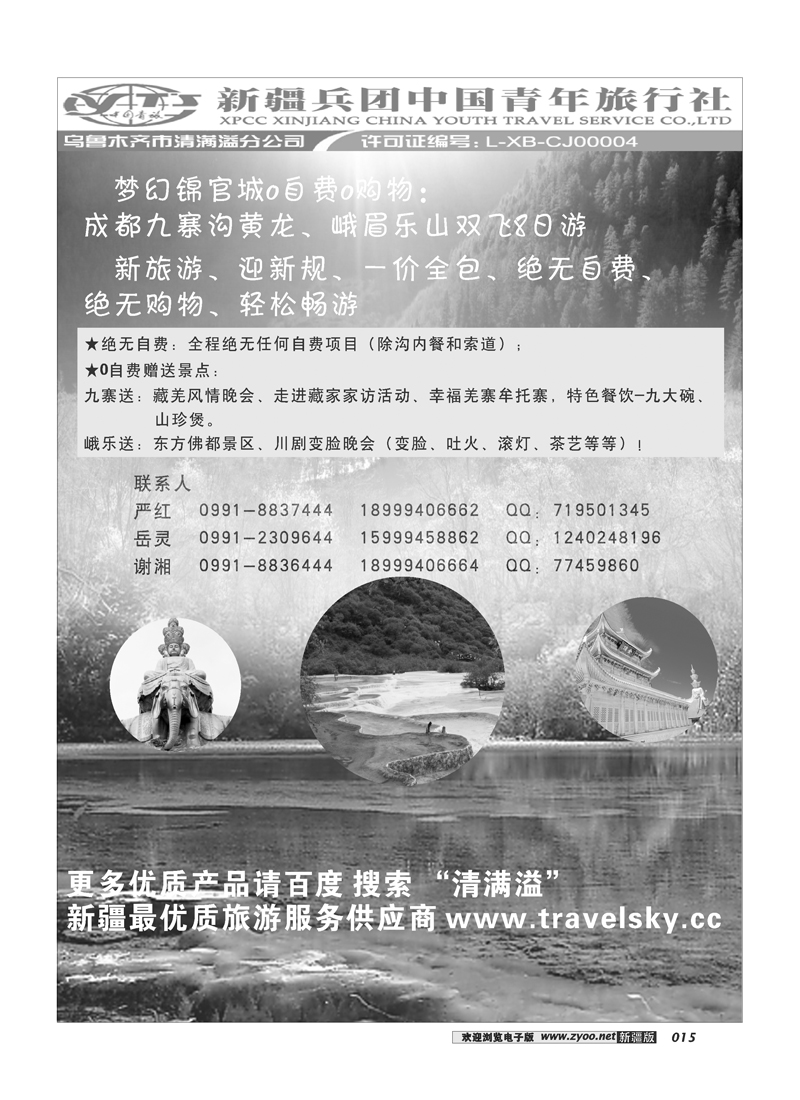 新疆兵团中国青旅清满溢分公司-成都15