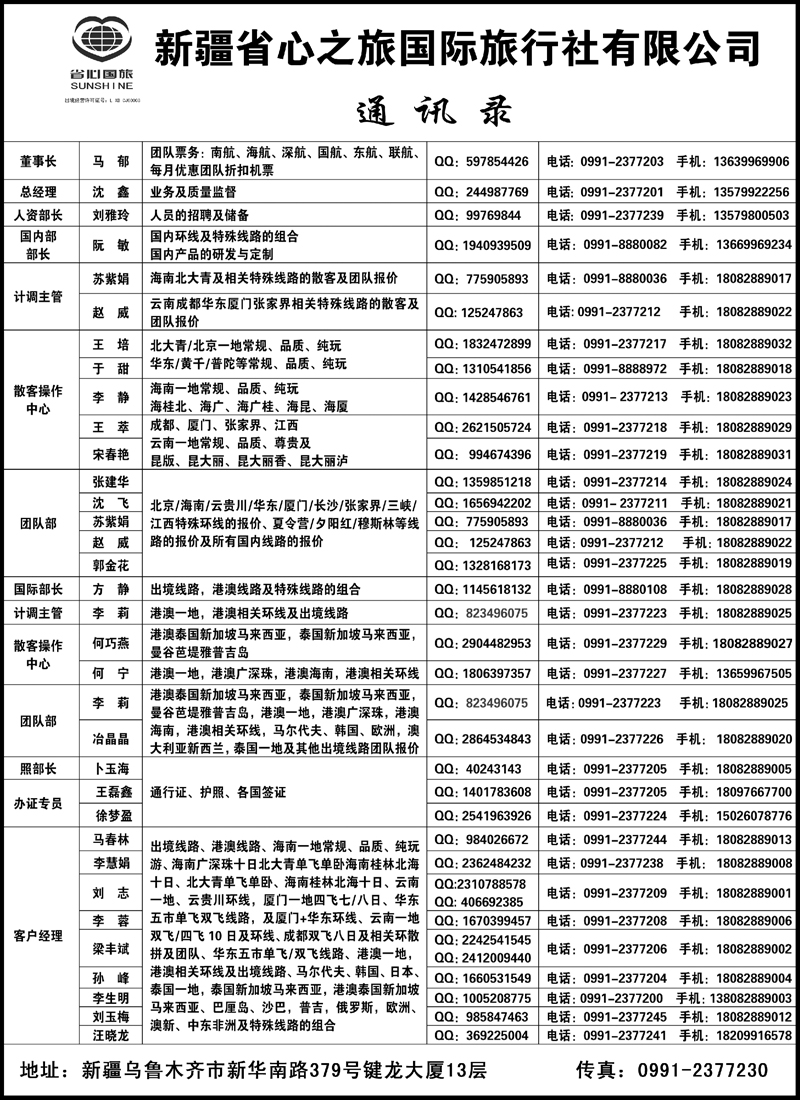 新疆省心之旅国际旅行社-通讯录蓝版扉二