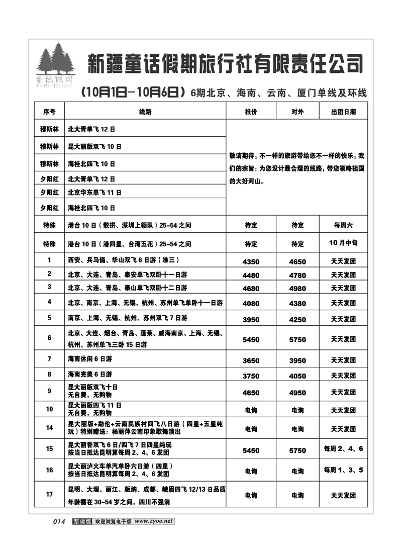 新疆童话假期旅行社有限责任公司14
