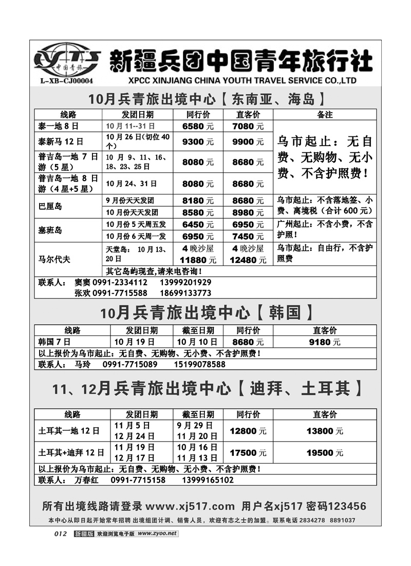 新疆兵团中国青年旅行社-出境部12